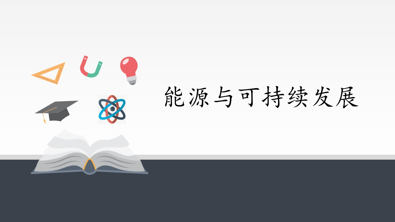 能源与可持续发展