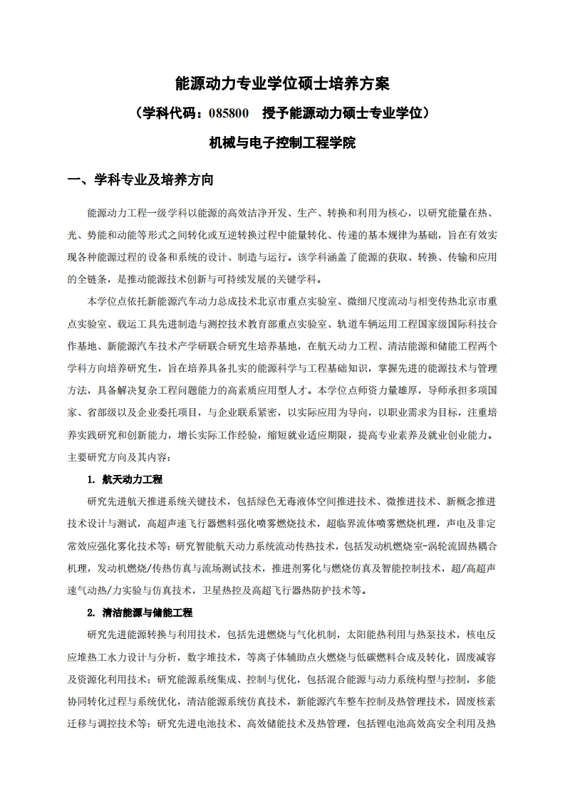 能源动力专业学位硕士培养方案