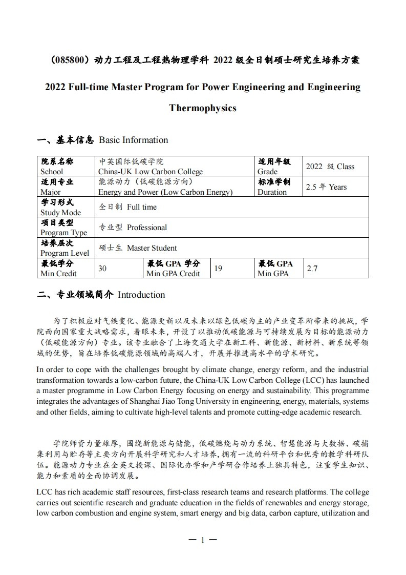 能源动力（低碳能源方向）2022级全日制硕士研究生培养方案