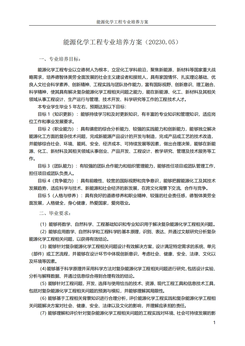 能源化学工程专业培养方案（20230.05）