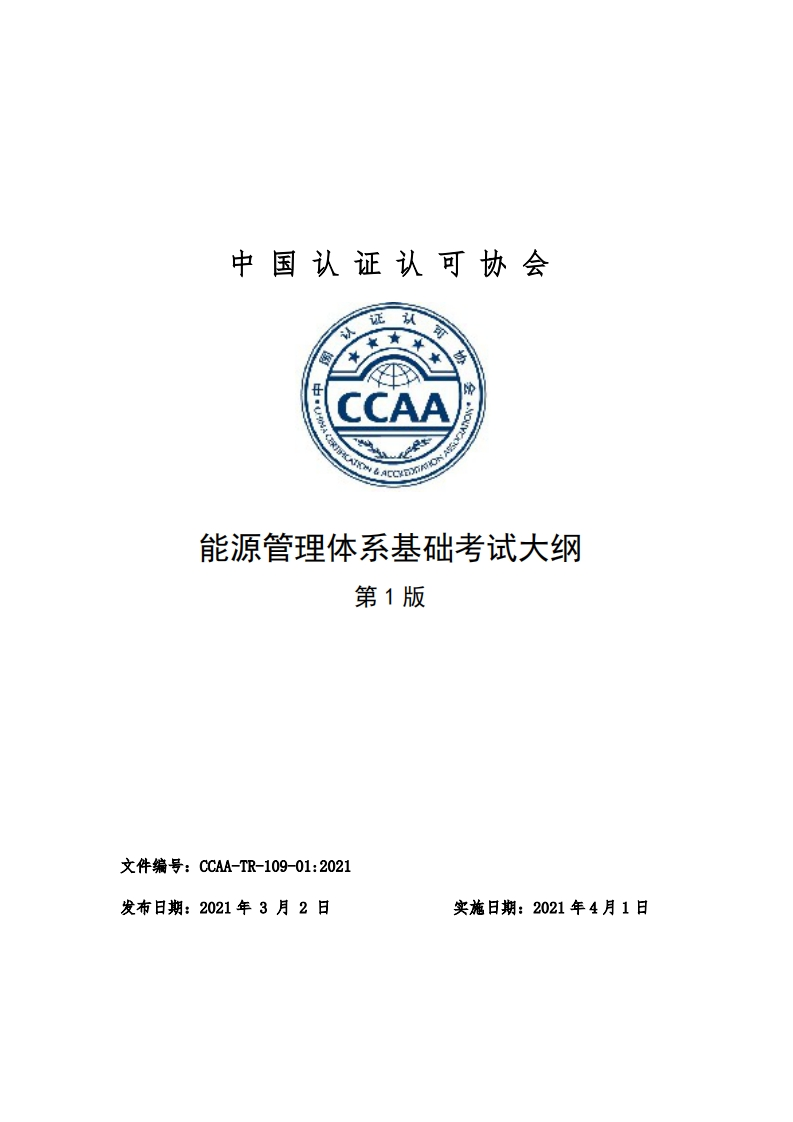 能源管理体系基础考试大纲