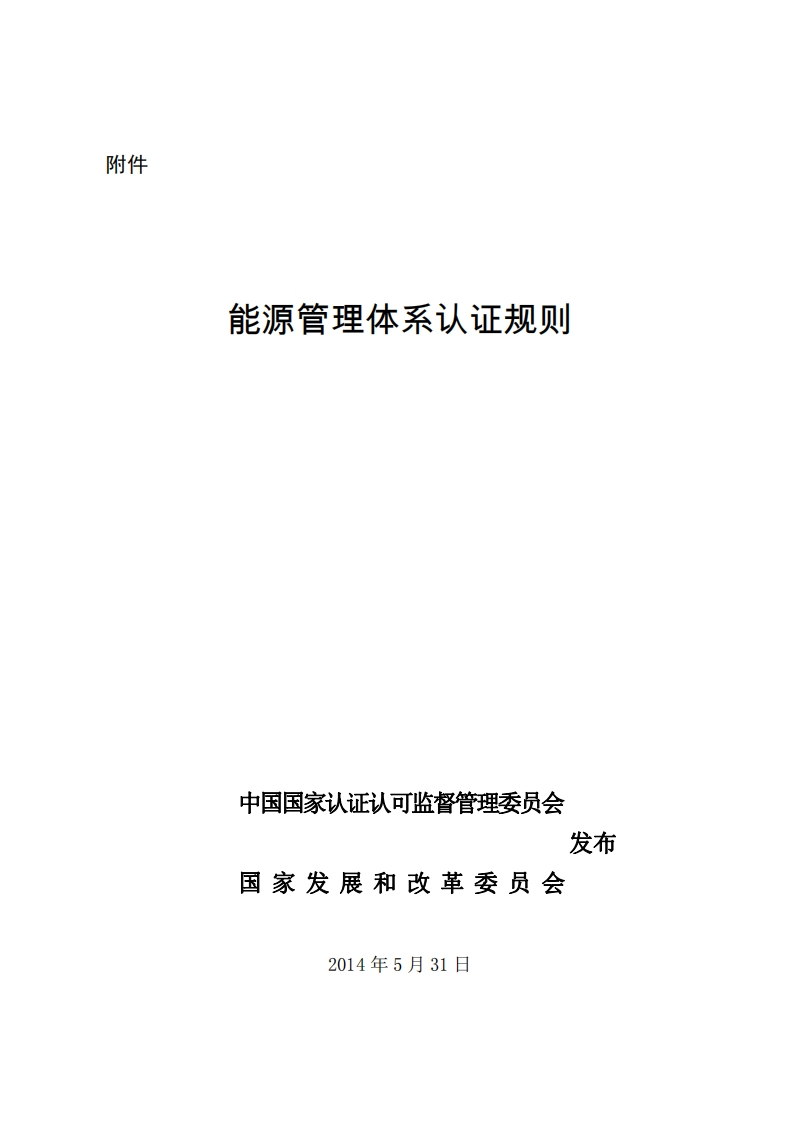 能源管理体系认证规则