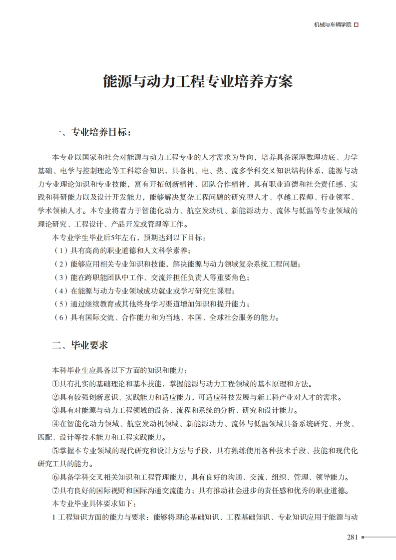 能源资源和动力科技工程专业培养规划