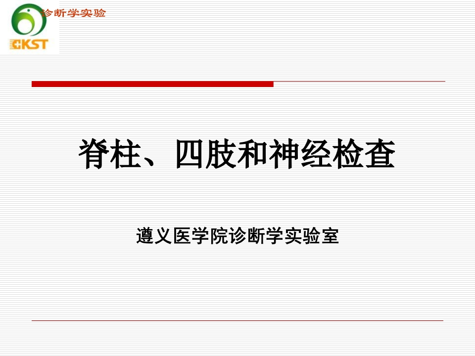 脊柱、四肢和神经反射2015级临床新质力文库 - 聚焦新质生产力发展的数字化知识库_行业洞察 / 理论成果 / 实践指南免费下载新质力文库