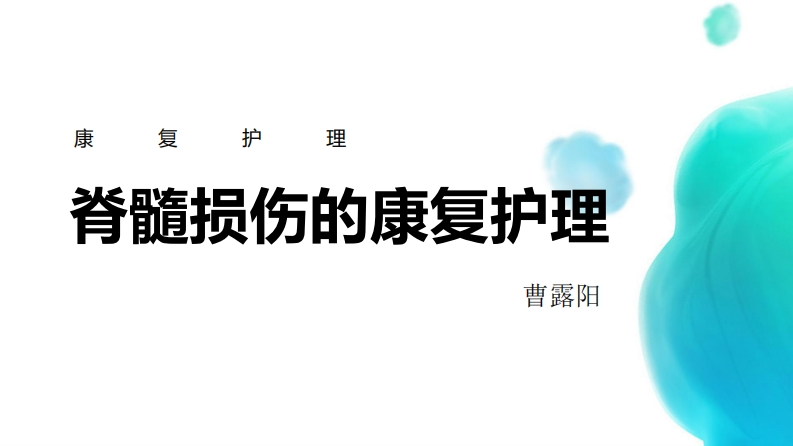 脊髓损伤的康复护理
