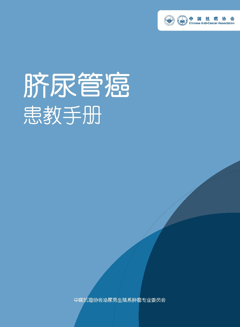 脐尿管癌患者教育手册-中国抗癌协会