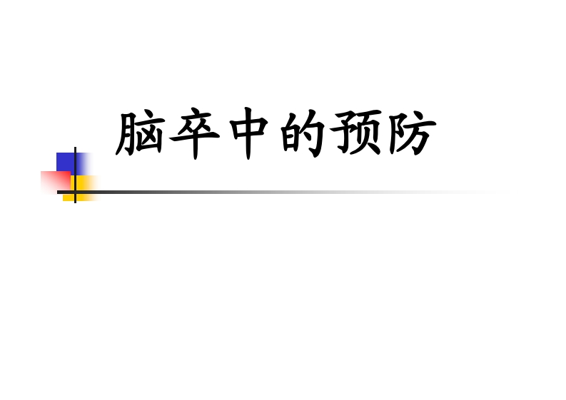 脑卒中的预防