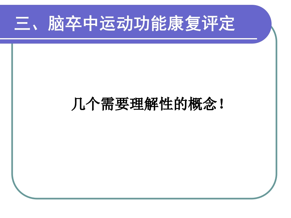 脑卒中运动功能障碍康复评定