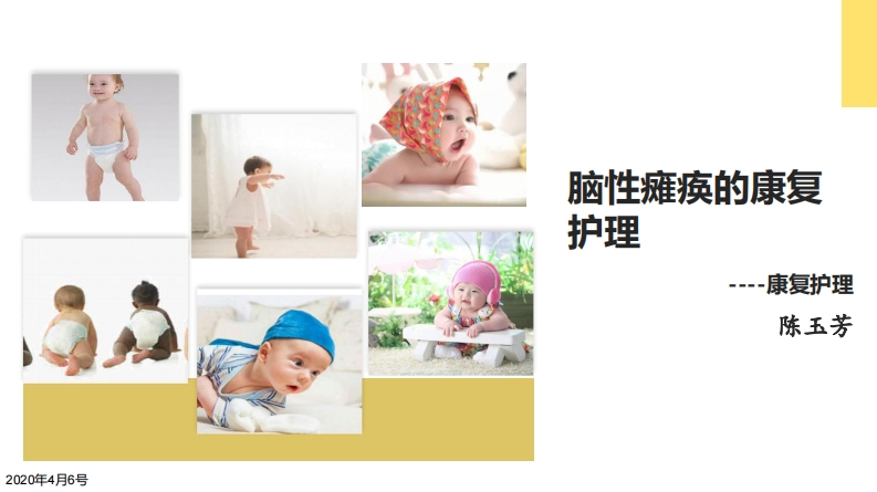 脑性瘫痪的康复护理——2020
