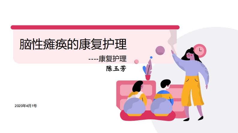 脑瘫课前导学任务