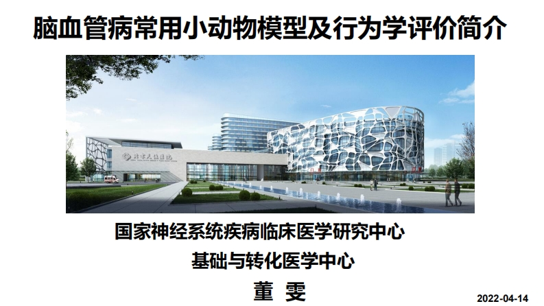 脑血管病常用小动物行为学评价简介_感免公开课
