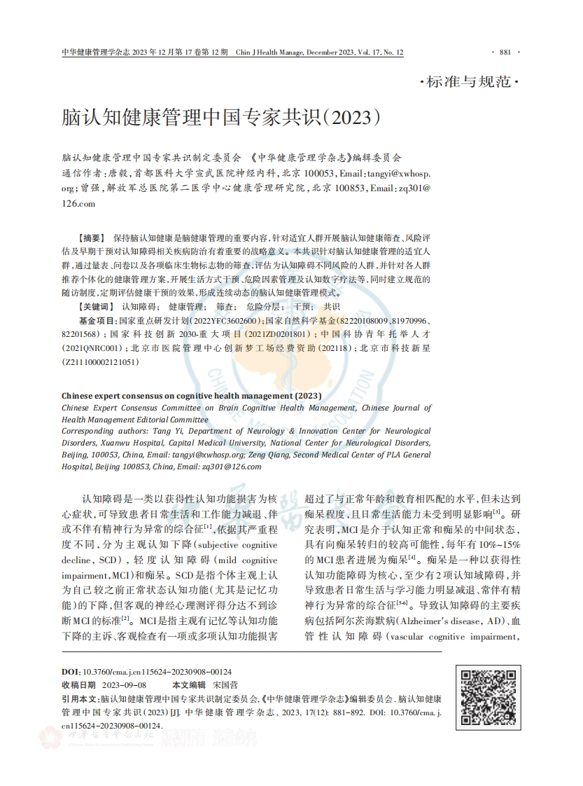 脑认知健康管理中国专家共识（2023）