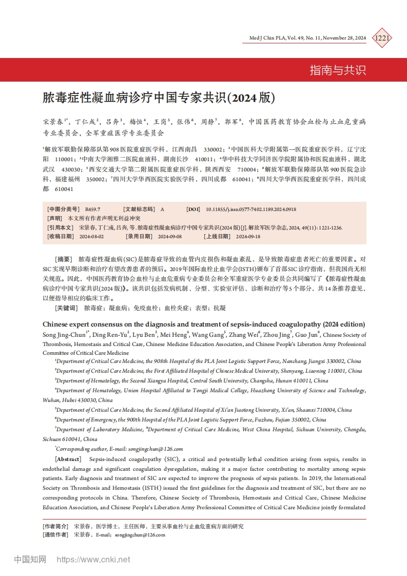 脓毒症性凝血病诊疗中国专家共识2024版_宋景春