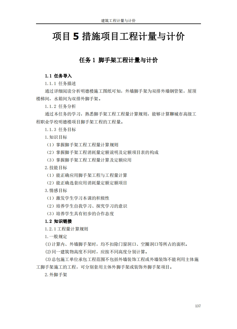 脚手架工程计量与计价