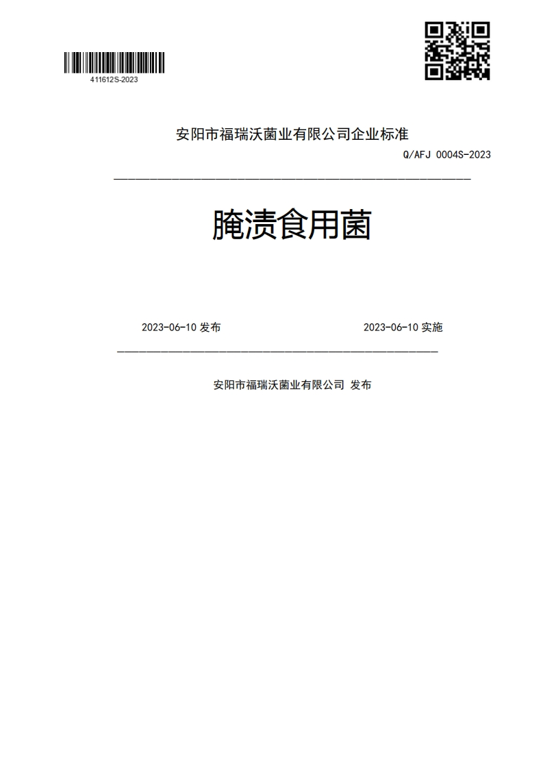 腌渍食用菌Q_AFJ0004S-20232023-06-10发布2023-06-10实施安阳市福瑞沃菌业有限公司发布