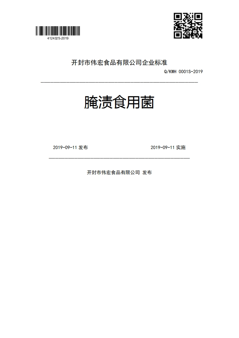 腌渍食用菌Q_KWH0001S-20192019-09-11发布2019-09-11实施开封市伟宏食品有限公司发布