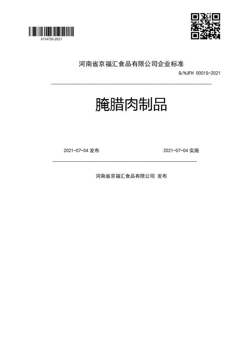 腌腊肉制品Q_HJFH0001S-20212021-07-04发布2021-07-04实施河南省京福汇食品有限公司发布