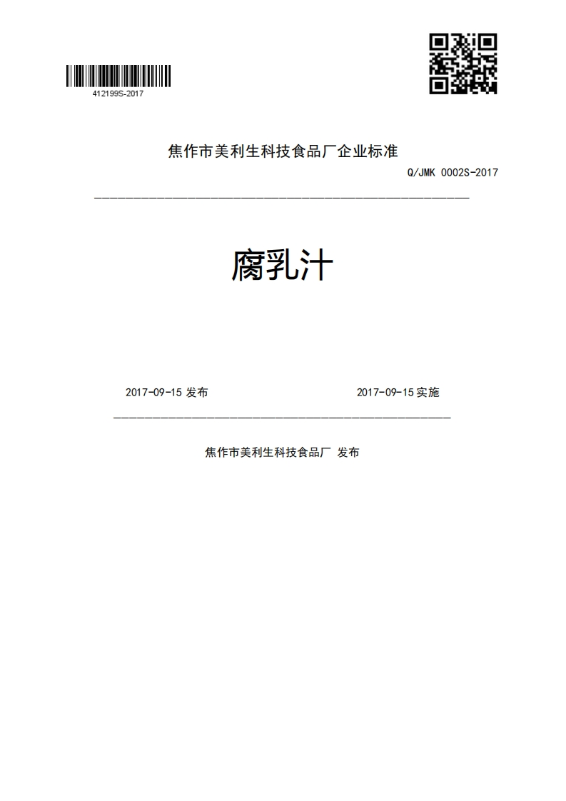 腐乳汁Q_JMK0002S-20172017-09-15发布2017-09-15实施焦作市美利生科技食品厂发布
