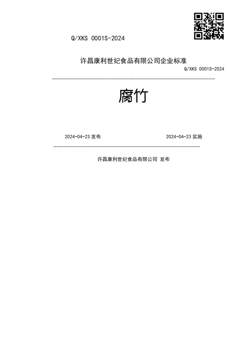 腐竹Q_XKS0001S-20242024-04-23发布2024-04-23实施许昌康利世纪食品有限公司发布