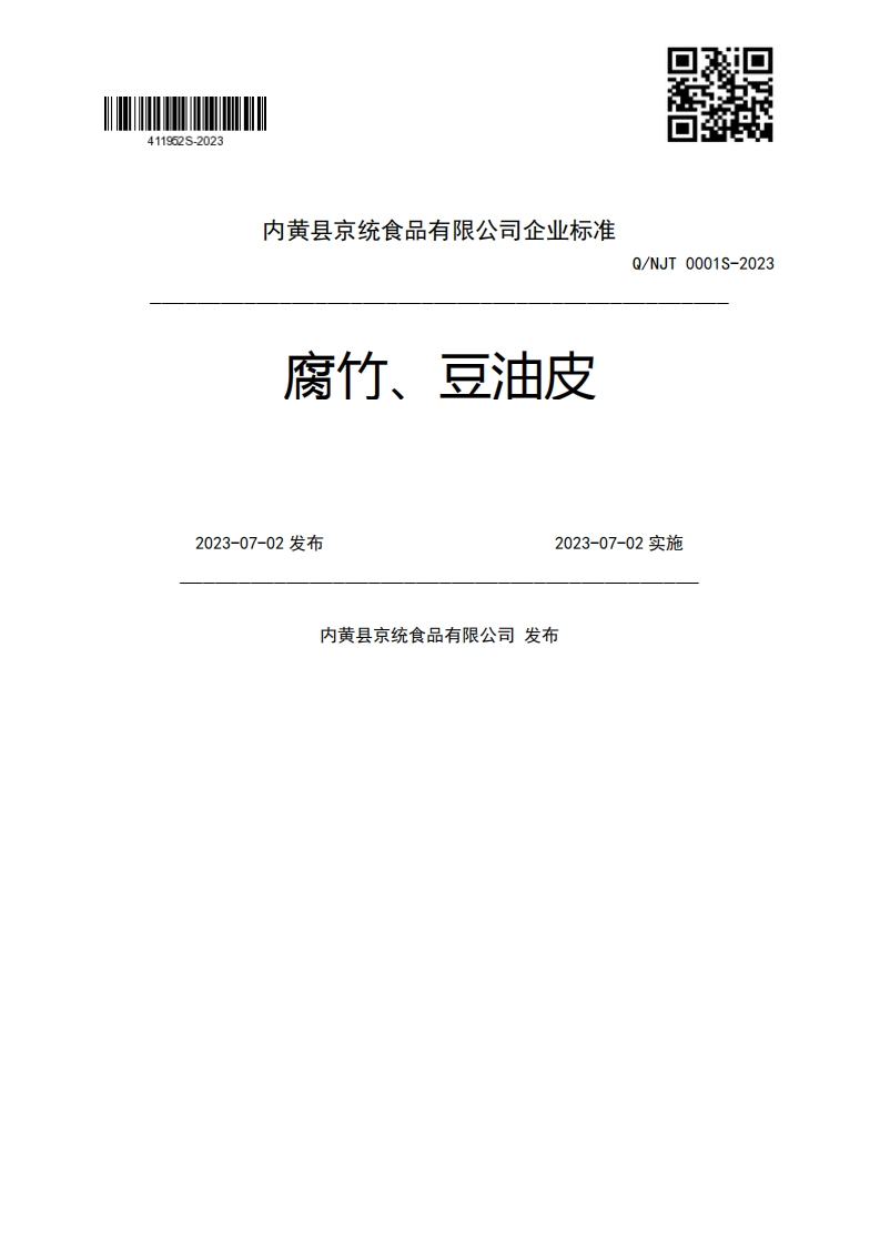 腐竹、豆油皮Q_NJT0001S-20232023-07-02发布2023-07-02实施内黄县京统食品有限公司发布