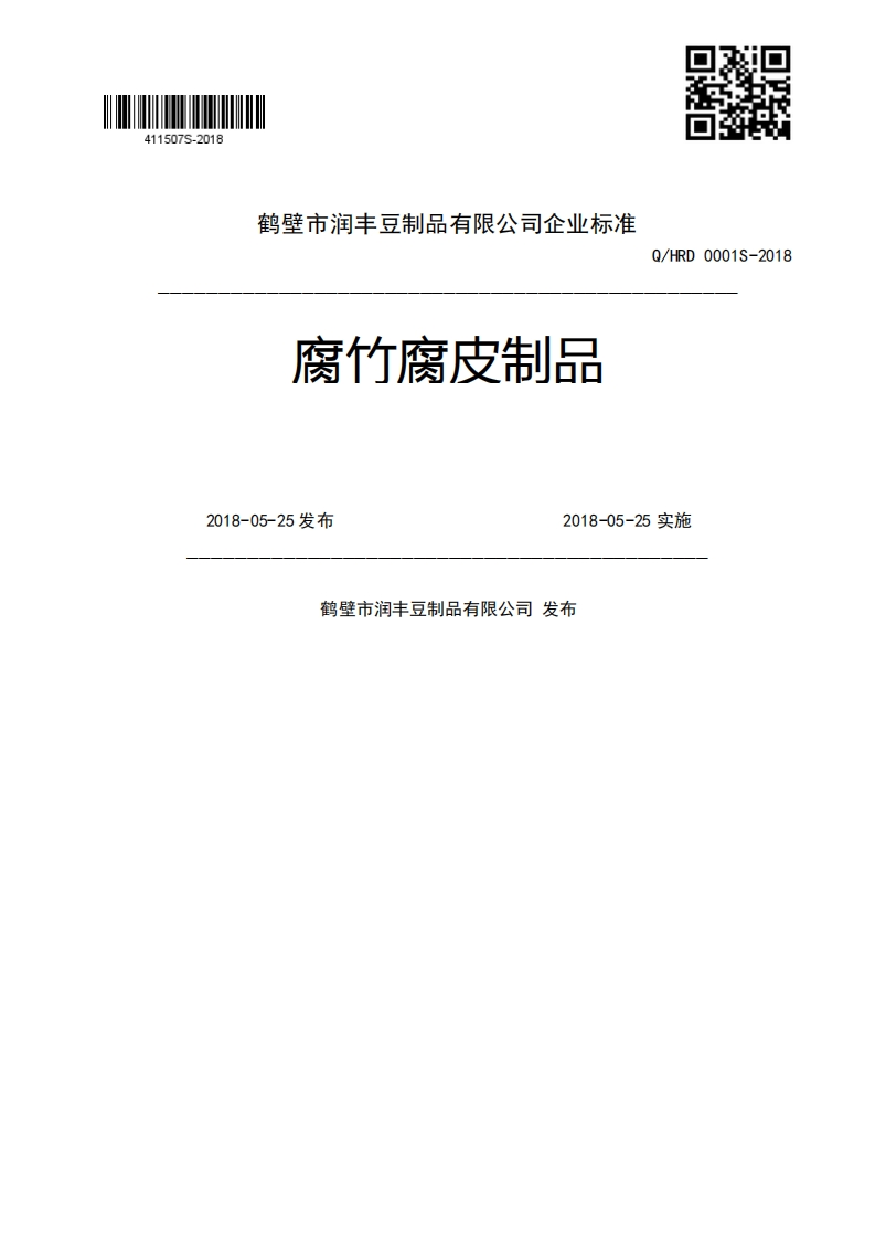 腐竹腐皮制品Q_HRD0001S-20182018-05-25发布2018-05-25实施鹤壁市润丰豆制品有限公司发布
