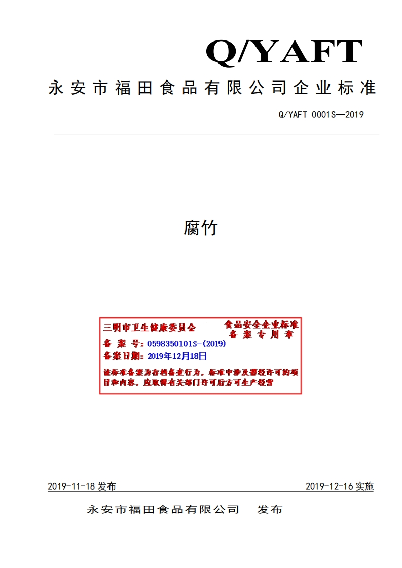 腐竹食品安垒集业标准案专用章三明市卫生健康委是会备案号_0598350101S-(2019)各案日期_2019年12月18该标准各案为存将备查行为，标准中涉及雷经许可的项目称内容，皮取得有关部门许可后方可生产经营