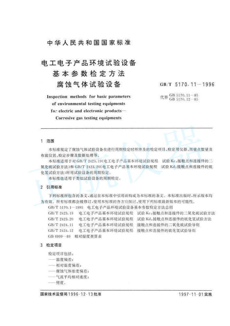 腐蚀气体试验设备基本参数检定方法