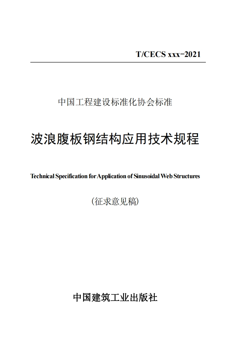 腹板钢结构应用技术规程SpecificationforApplicationofSinusoidalWebStructures(征求意见稿)中国建筑工业出版社