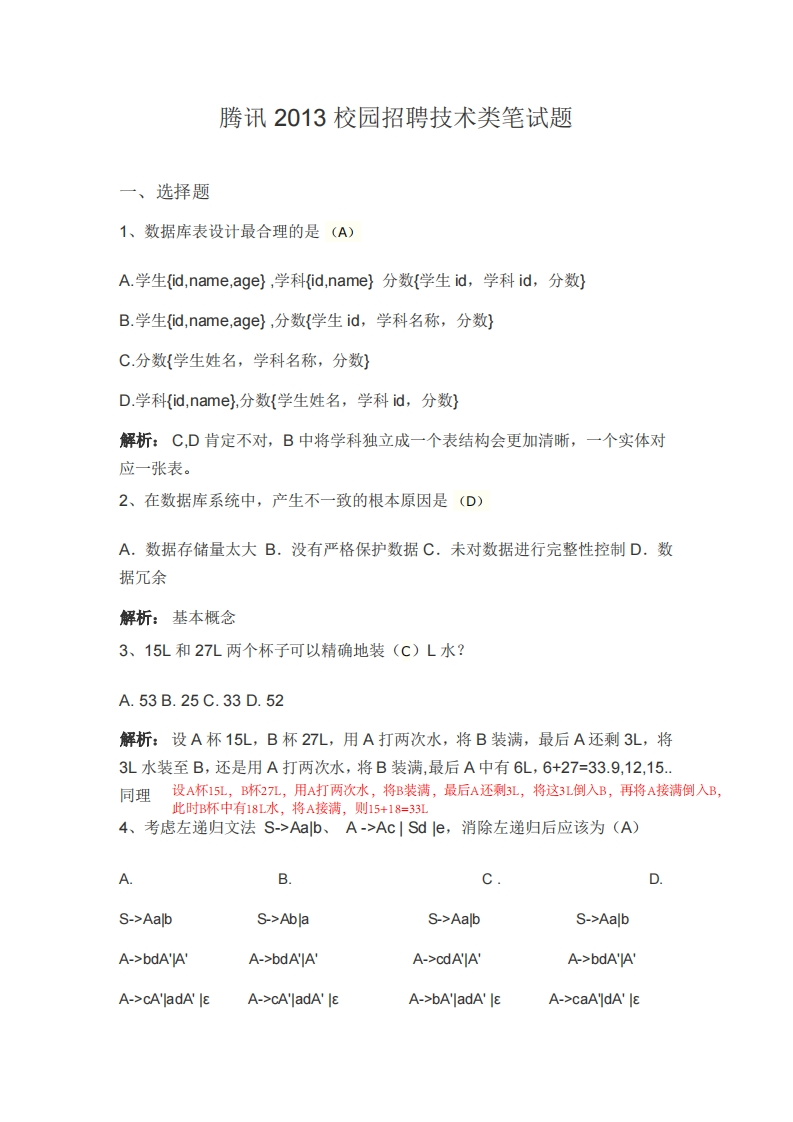 腾讯2013校招笔试题(含答案)