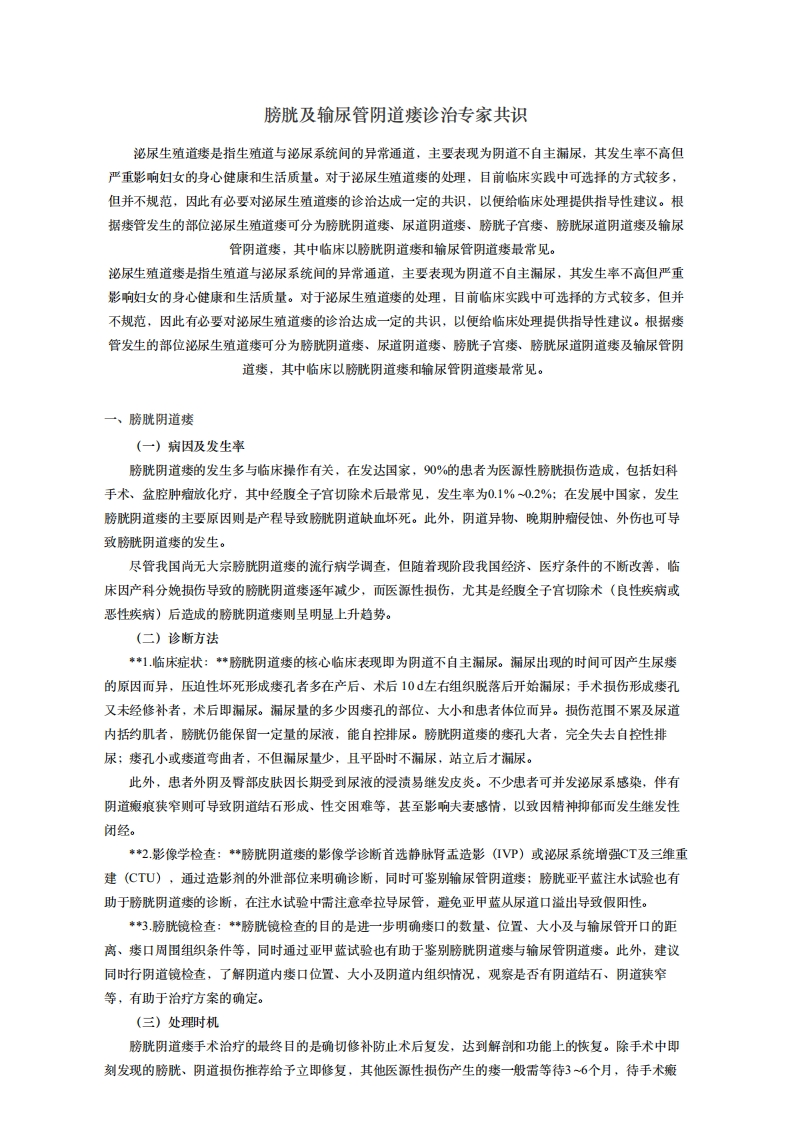 膀胱及输尿管阴道瘘诊治专家共识