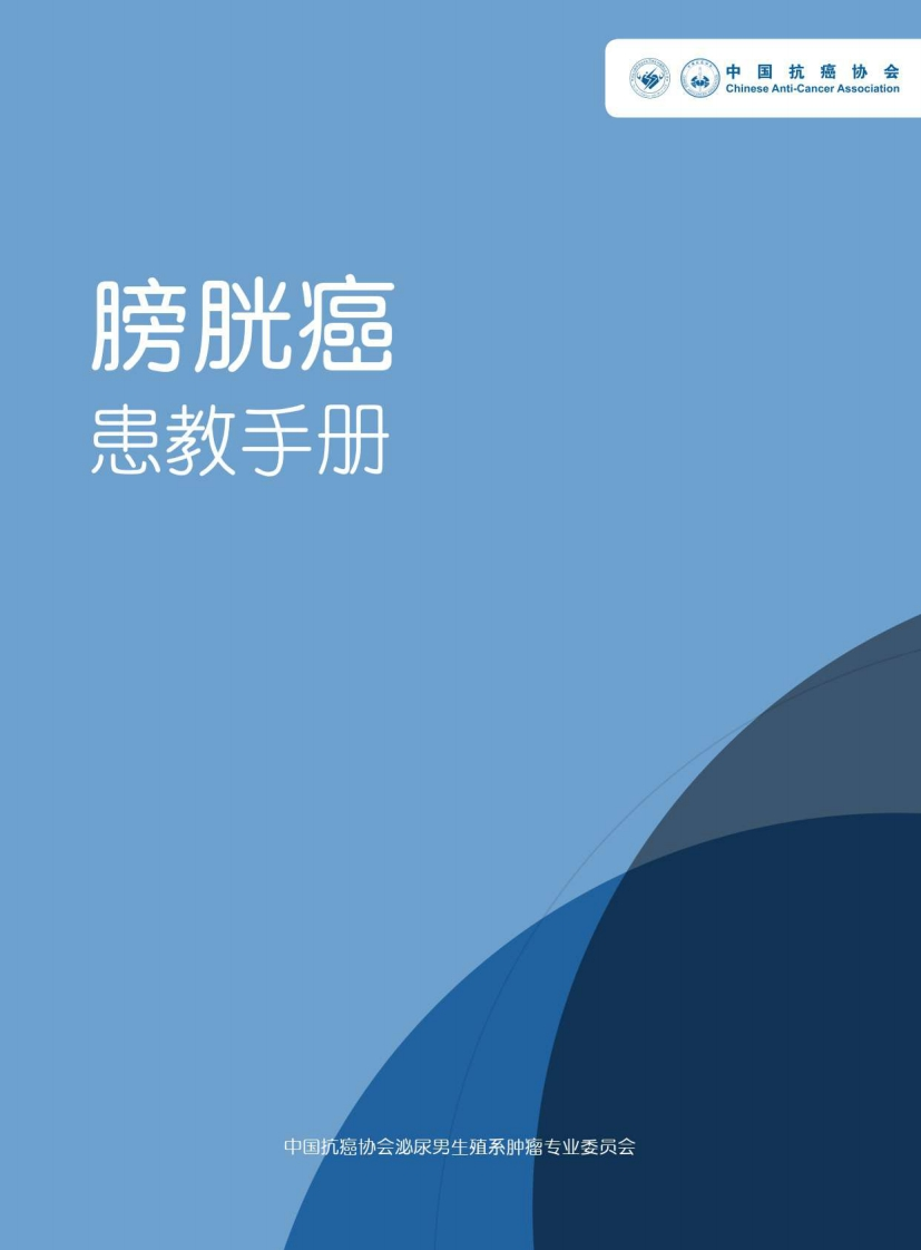 膀胱癌患者教育手册-中国抗癌协会