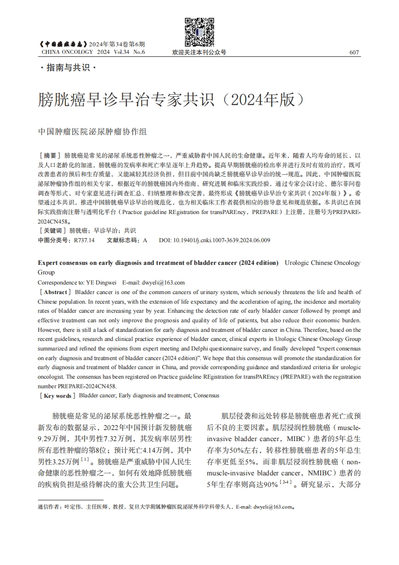 膀胱癌早诊早治专家共识2024年版