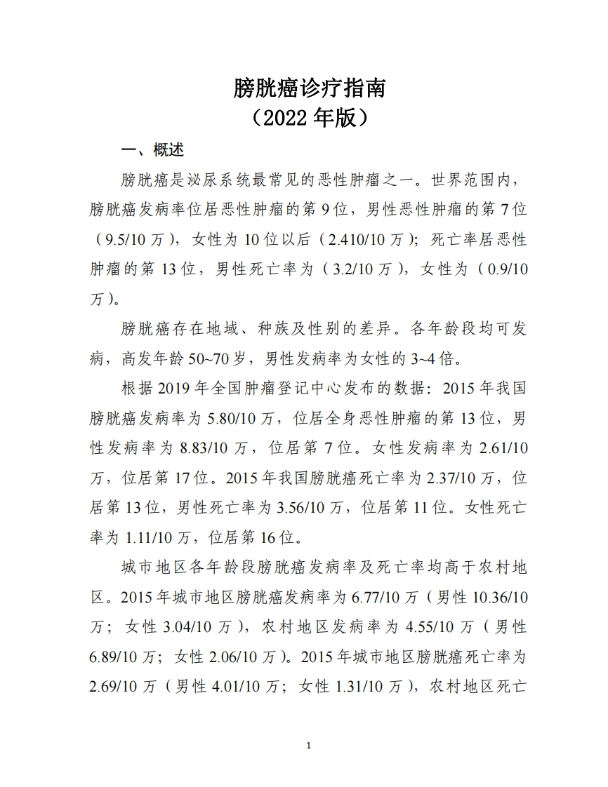 膀胱癌诊疗指南2022年版