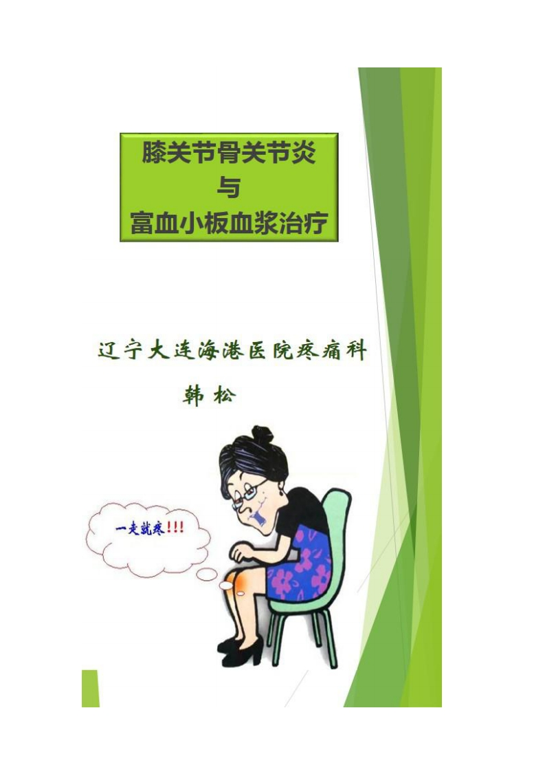 膝关节骨关节炎与富血小板血浆治疗