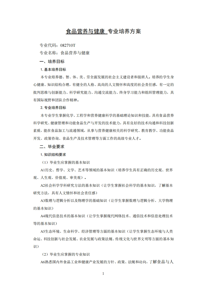 膳食营养与健康专业培育计划1