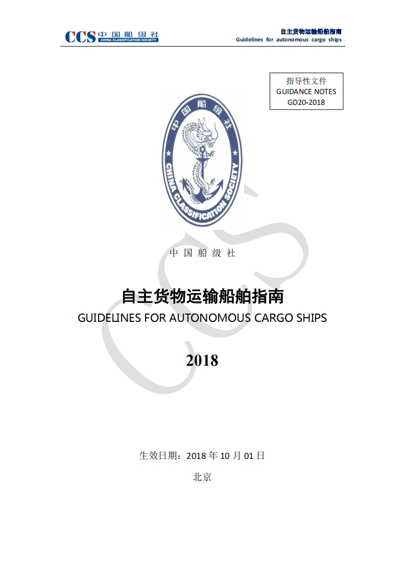 自主货物运输船舶指南（2018）