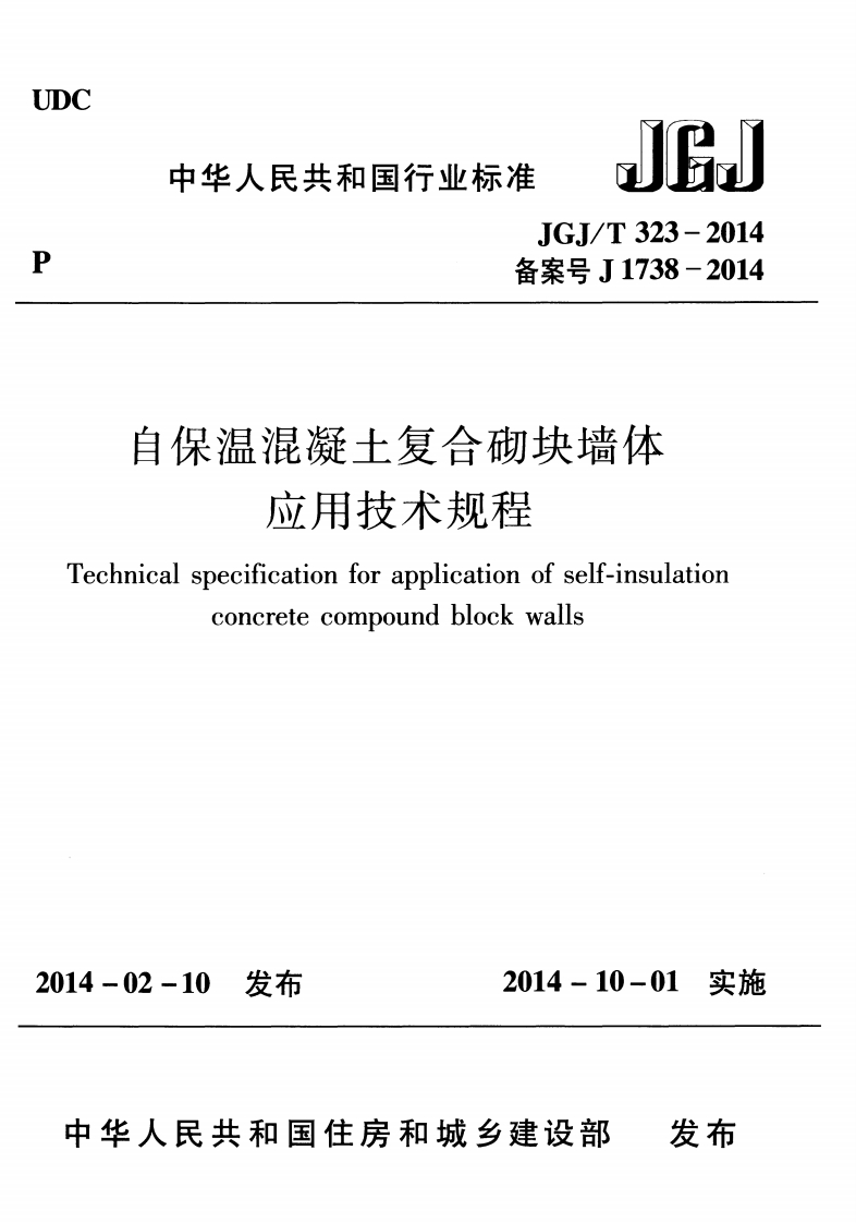 自保温混凝土复合砌块墙体