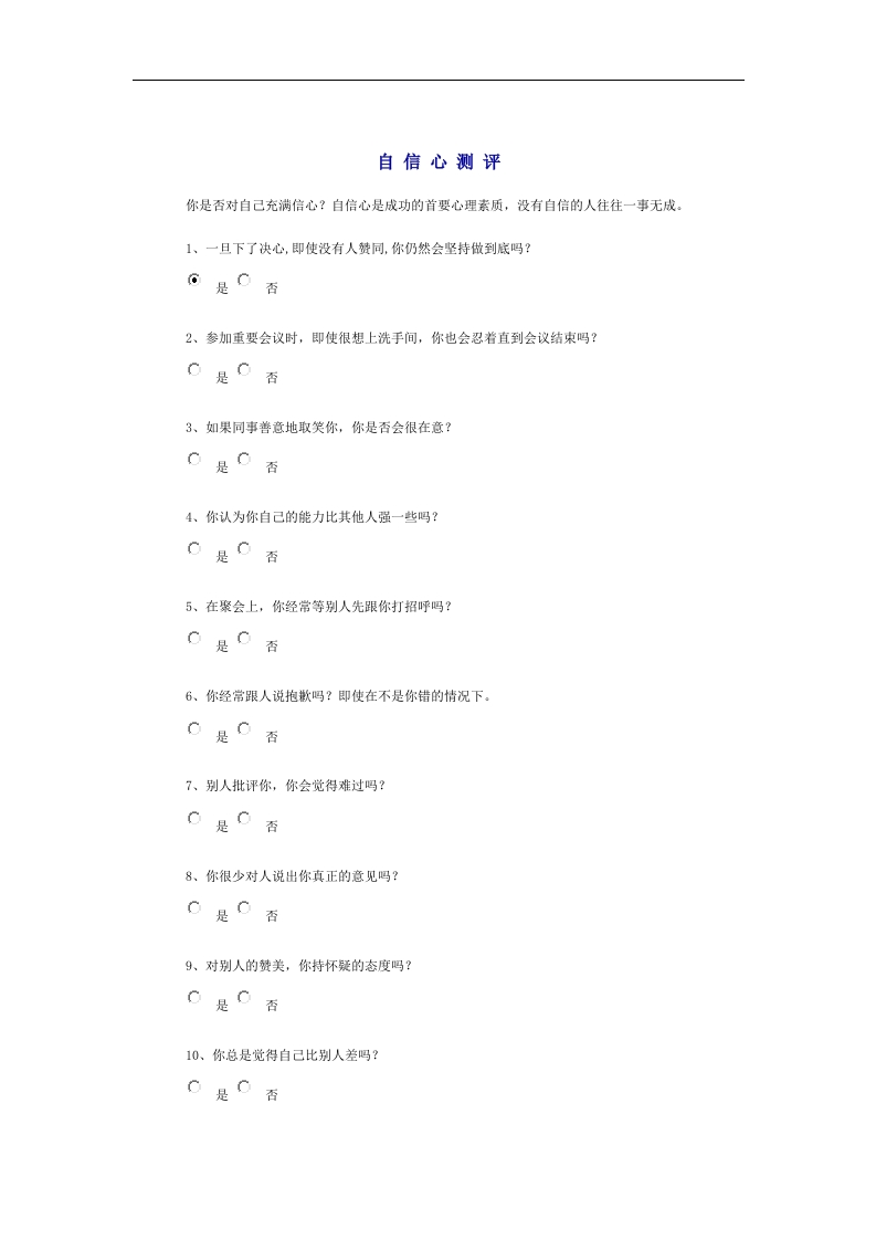 自信心测评试题