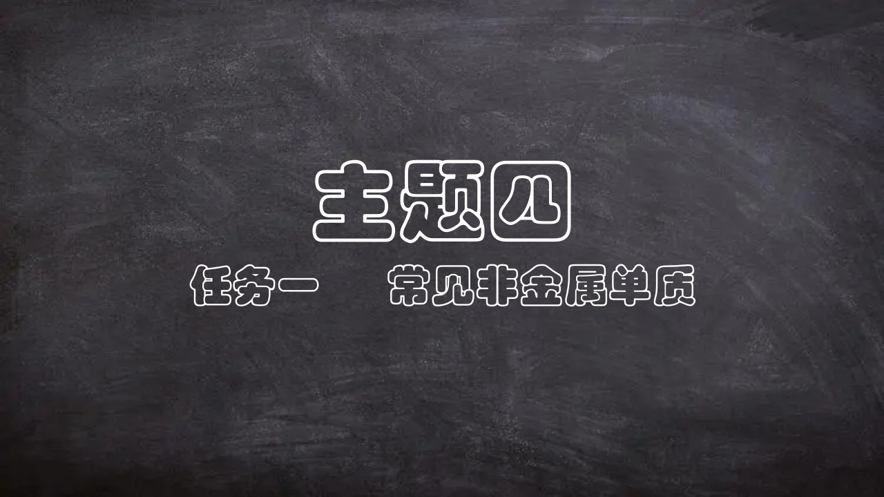 自制PPT4-1-1非金属单质新质力文库 - 聚焦新质生产力发展的数字化知识库_行业洞察 / 理论成果 / 实践指南免费下载新质力文库