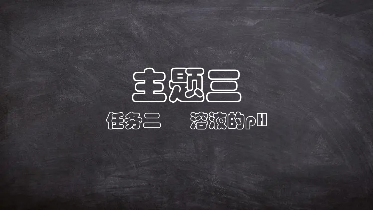 自制PPT模板3-2-2溶液的pH