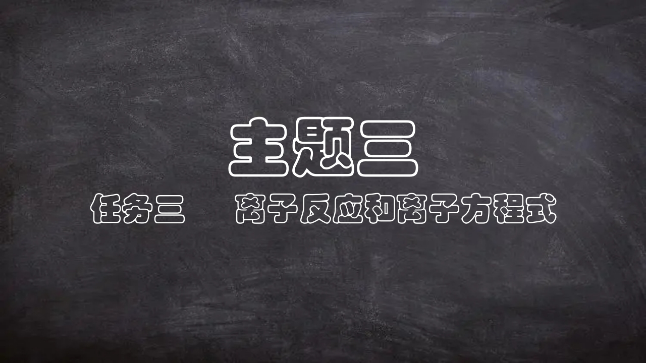 自制PPT模板3-3-1离子反应和离子方程式