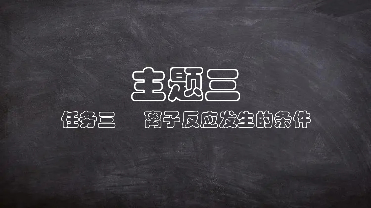 自制PPT模板3-3-2离子反应发生的条件新质力文库 - 聚焦新质生产力发展的数字化知识库_行业洞察 / 理论成果 / 实践指南免费下载新质力文库