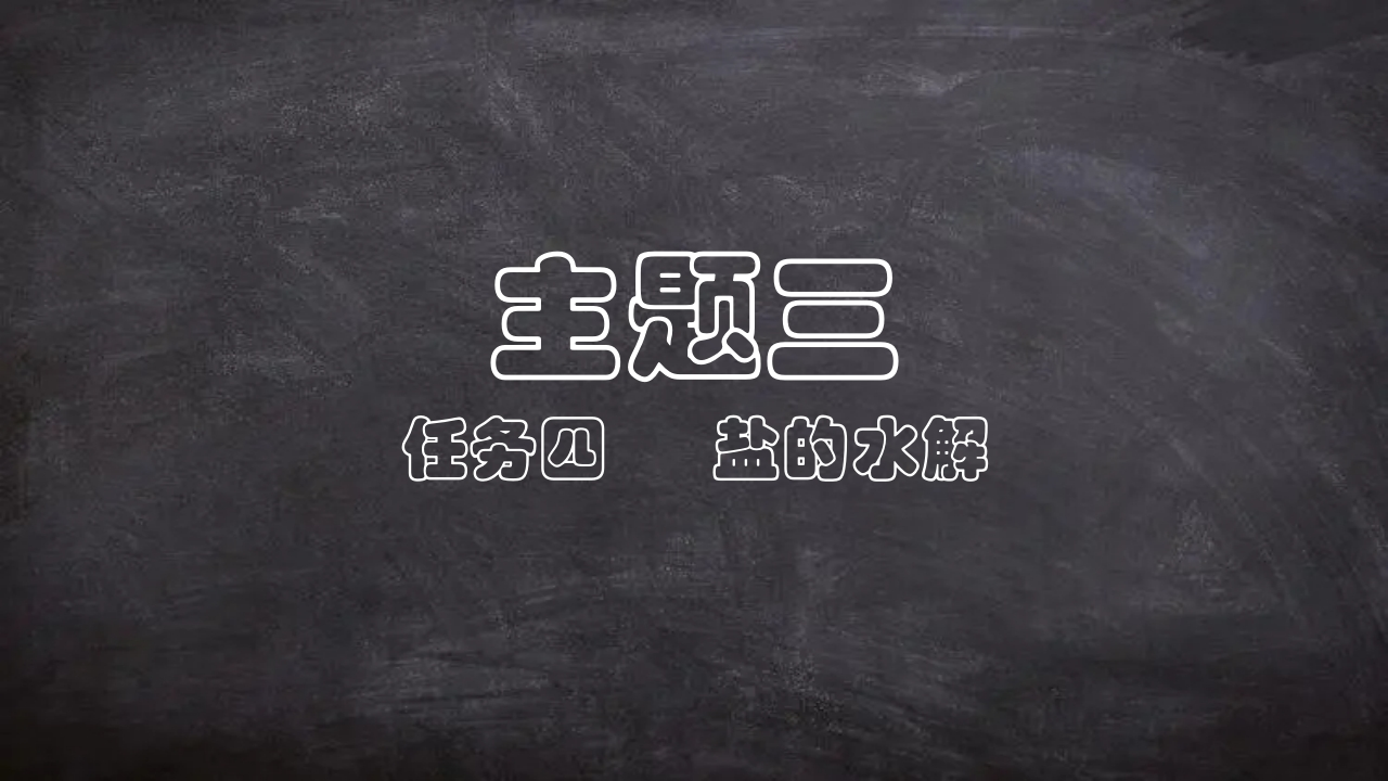 自制PPT模板3-4盐的水解