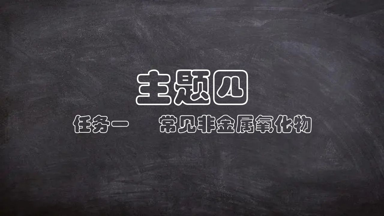自制PPT模板_4-1-2-2非金属氧化物
