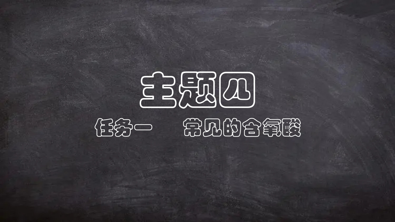 自制PPT模板_4-1-2-3含氧酸新质力文库 - 聚焦新质生产力发展的数字化知识库_行业洞察 / 理论成果 / 实践指南免费下载新质力文库