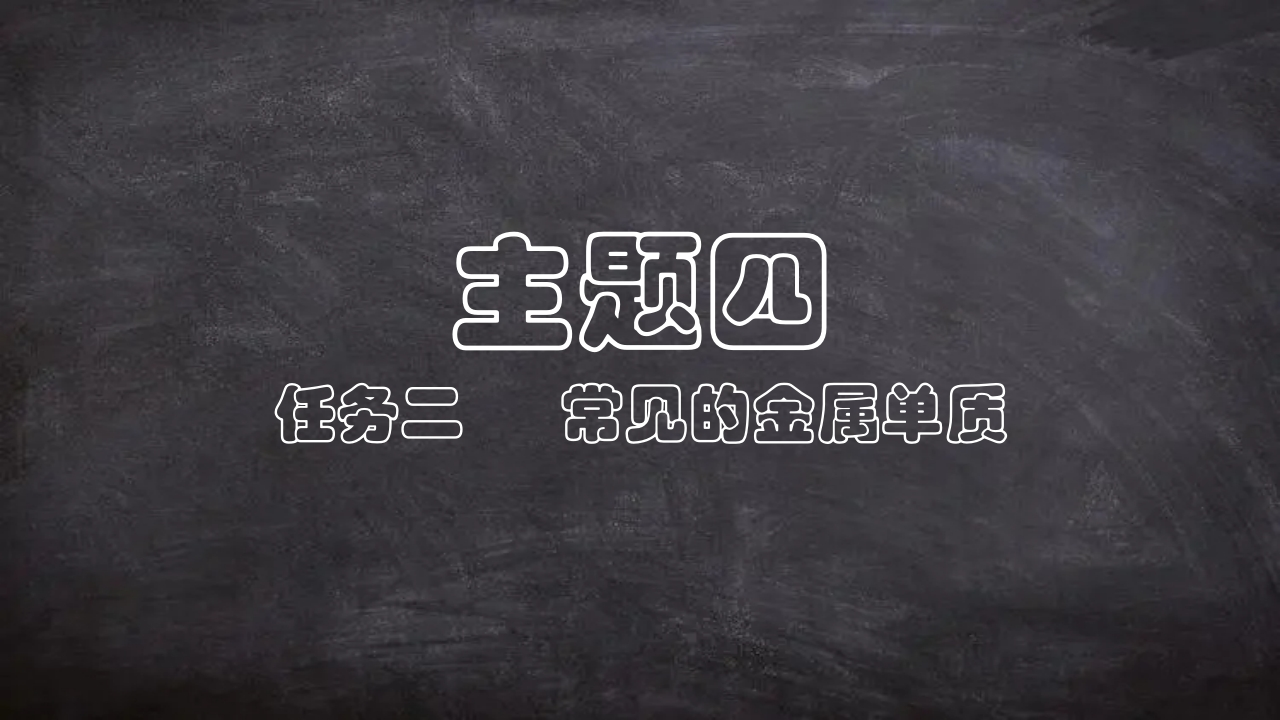 自制PPT模板_4-2-1金属单质