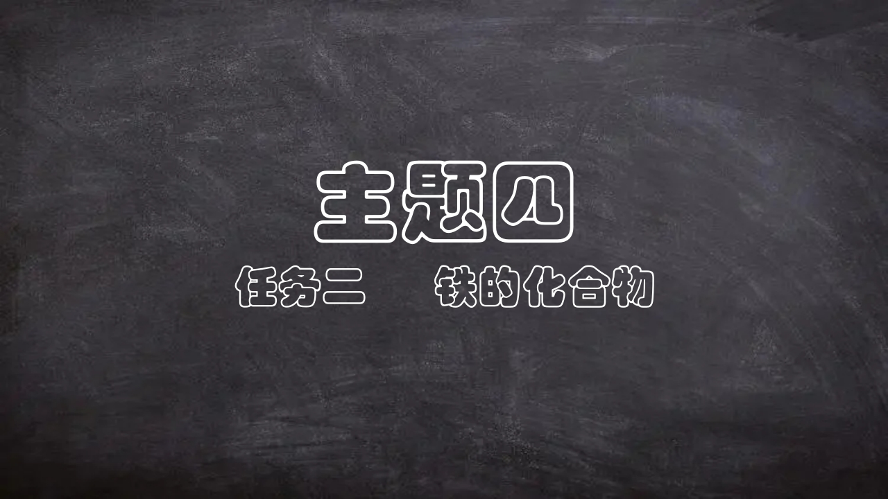 自制PPT模板_4-2-2-3铁的化合物