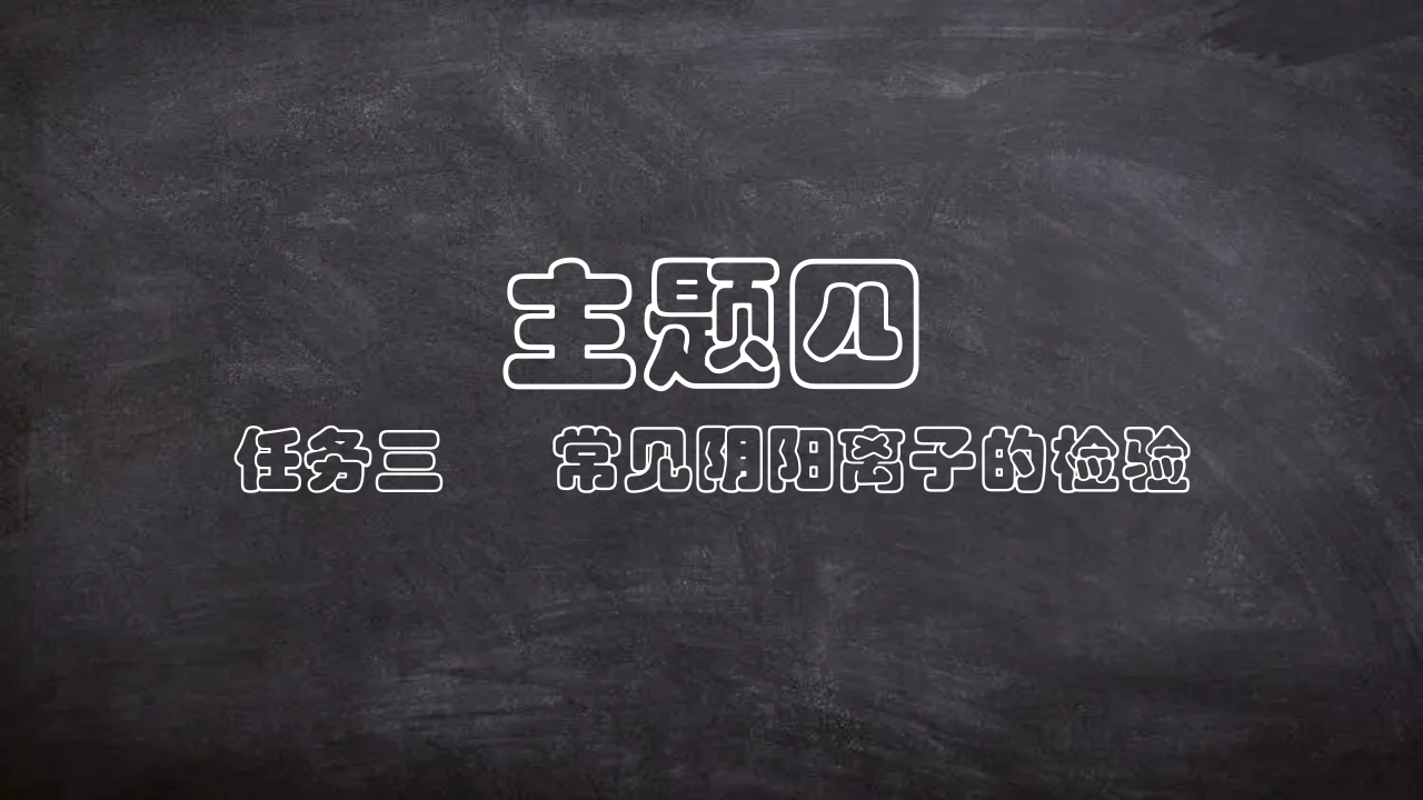 自制PPT模板_4-3离子检验