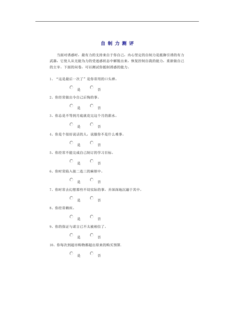 自制力测评_2试题新质力文库 - 聚焦新质生产力发展的数字化知识库_行业洞察 / 理论成果 / 实践指南免费下载新质力文库