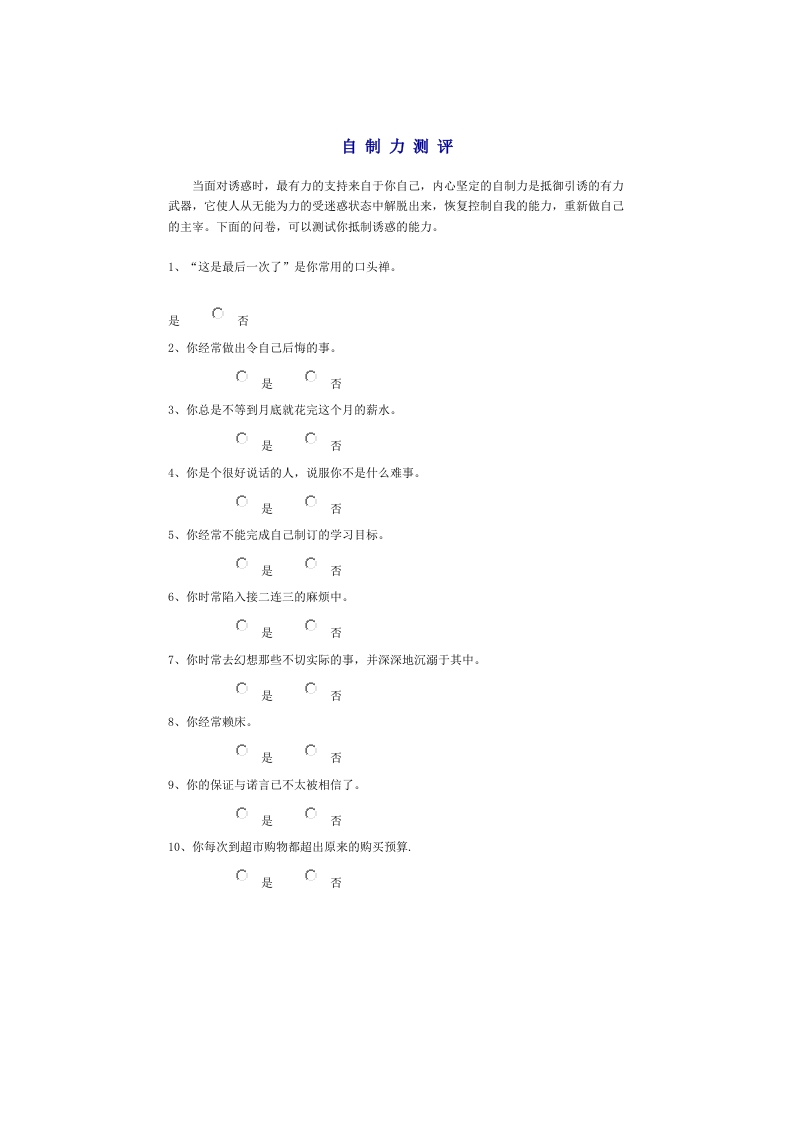自制力测评试题新质力文库 - 聚焦新质生产力发展的数字化知识库_行业洞察 / 理论成果 / 实践指南免费下载新质力文库